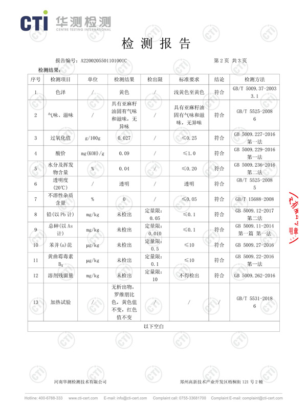 亞麻籽油檢測(cè)報(bào)告3